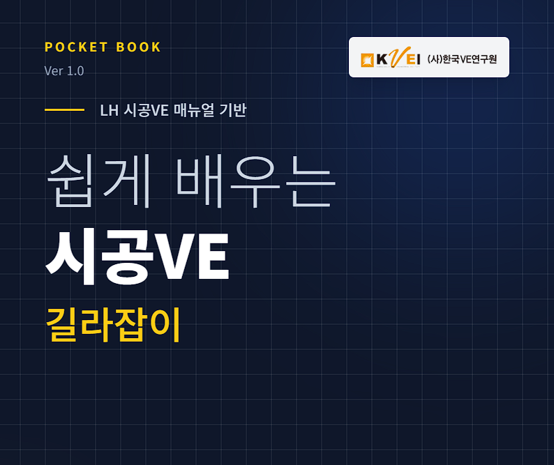 쉽게 배우는 시공 VE